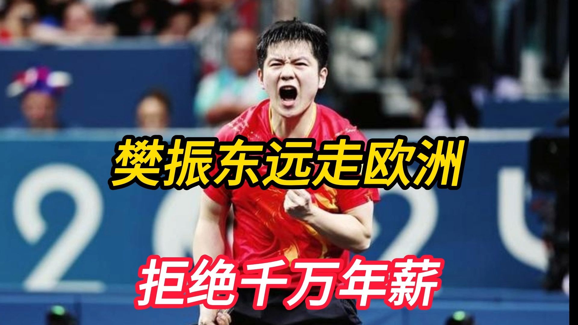 德国队碾压日本队，樊振东惊艳四座